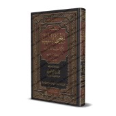 Résumé de: "Mughnî al-Labîb 'an Kutub al-A'ârîb"/مختصر مغني اللبيب عن كتب الأعاريب